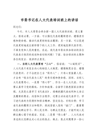 市委书记在人大代表培训班上的讲话