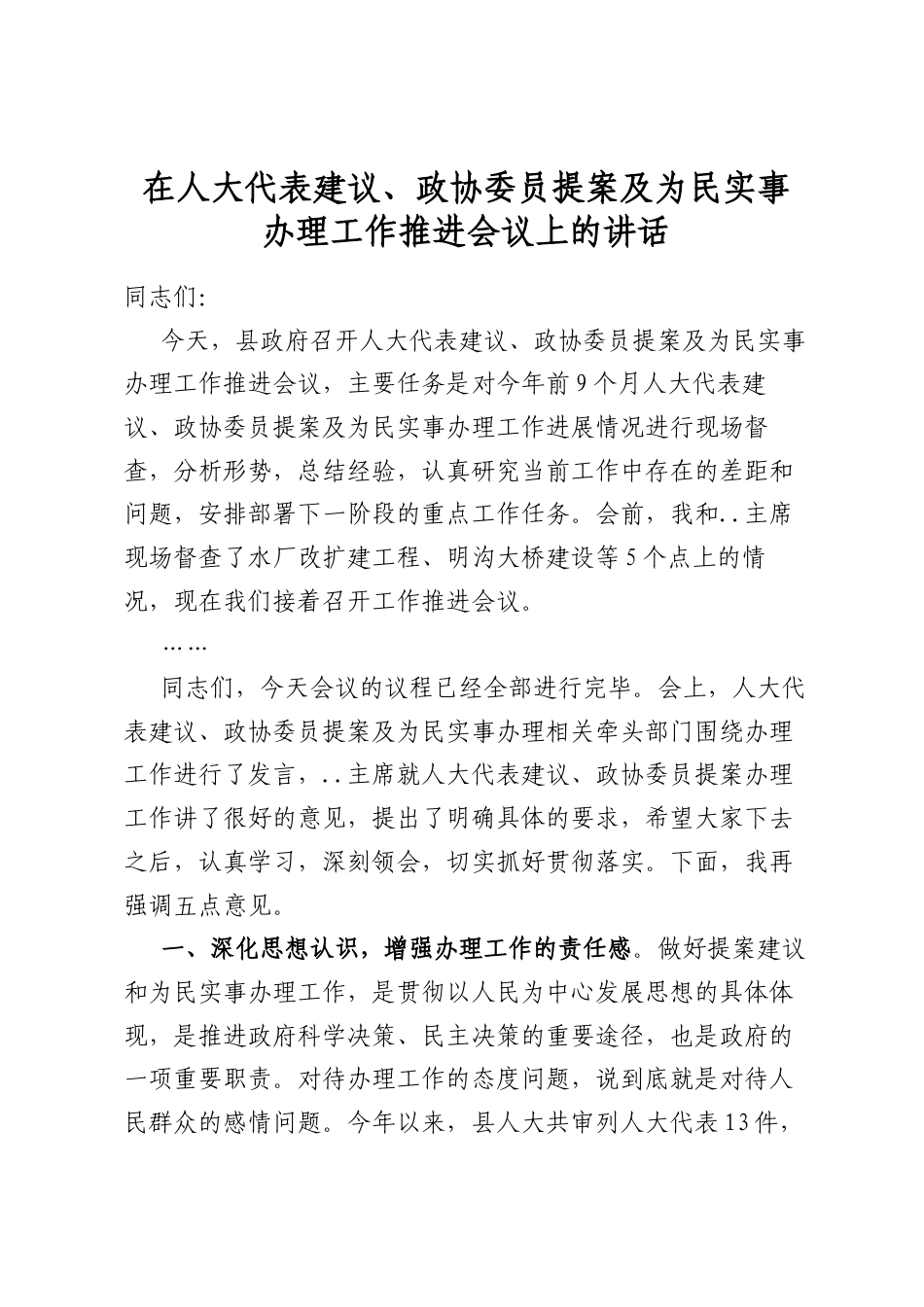 在人大代表建议、政协委员提案及为民实事办理工作推进会议上的讲话_第1页