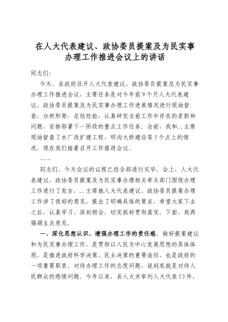在人大代表建议、政协委员提案及为民实事办理工作推进会议上的讲话