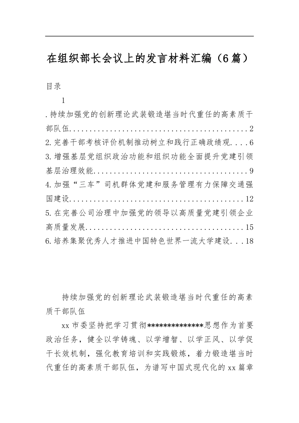 在组织部长会议上的发言材料汇编（6篇）_第1页