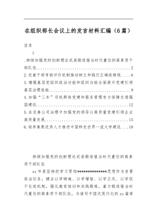在组织部长会议上的发言材料汇编（6篇）