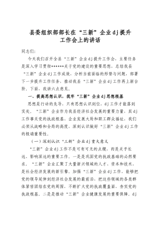 县委组织部部长在“三新”企业党建提升工作会上的讲话