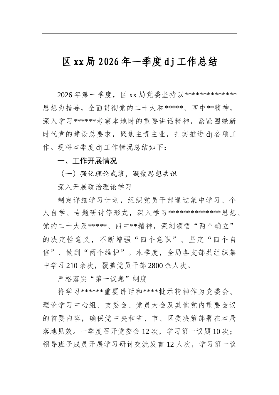 区局2026年一季度党建工作总结_第1页