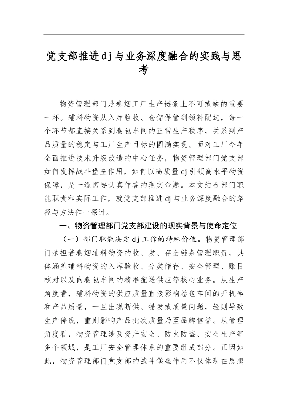 党支部推进党建与业务深度融合的实践与思考_第1页