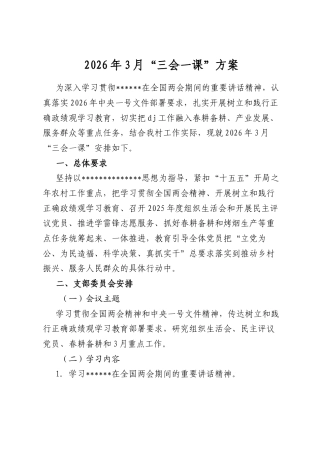 2026年3月“三会一课”方案