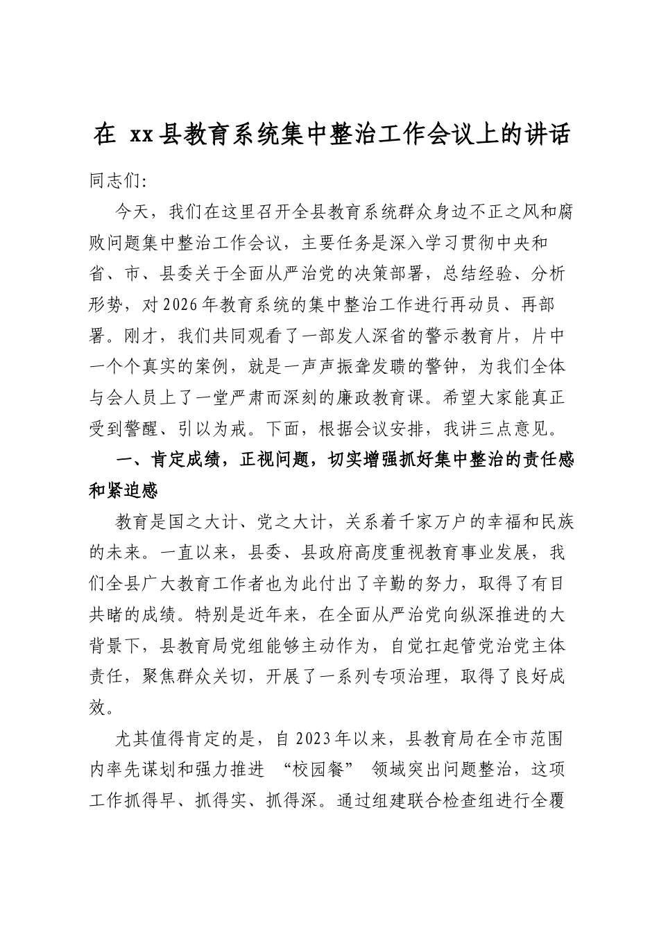 在县教育系统集中整治工作会议上的讲话_第1页
