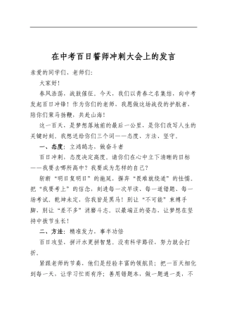 在中考百日誓师冲刺大会上的发言