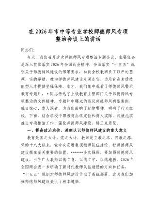 在2026年市中等专业学校师德师风专项整治会议上的讲话