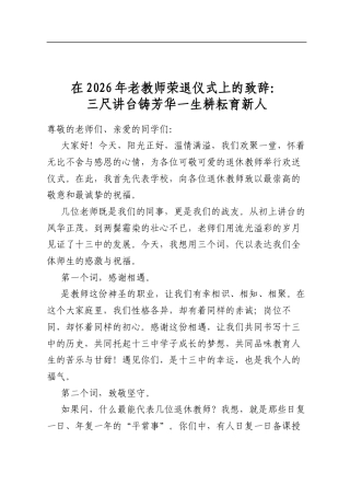 在2026年老教师荣退仪式上的致辞：三尺讲台铸芳华一生耕耘育新人