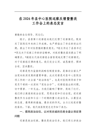 在2026年县中心医院巡察反馈暨整改工作会上的表态发言