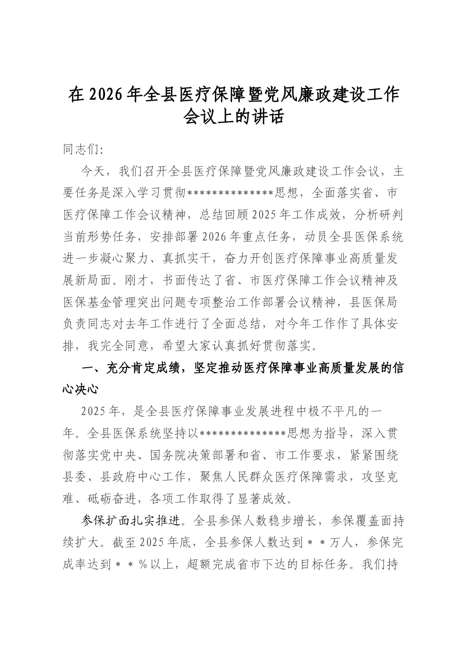 在2026年全县医疗保障暨党风廉政建设工作会议上的讲话_第1页