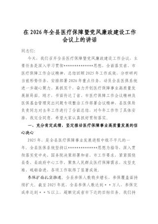 在2026年全县医疗保障暨党风廉政建设工作会议上的讲话