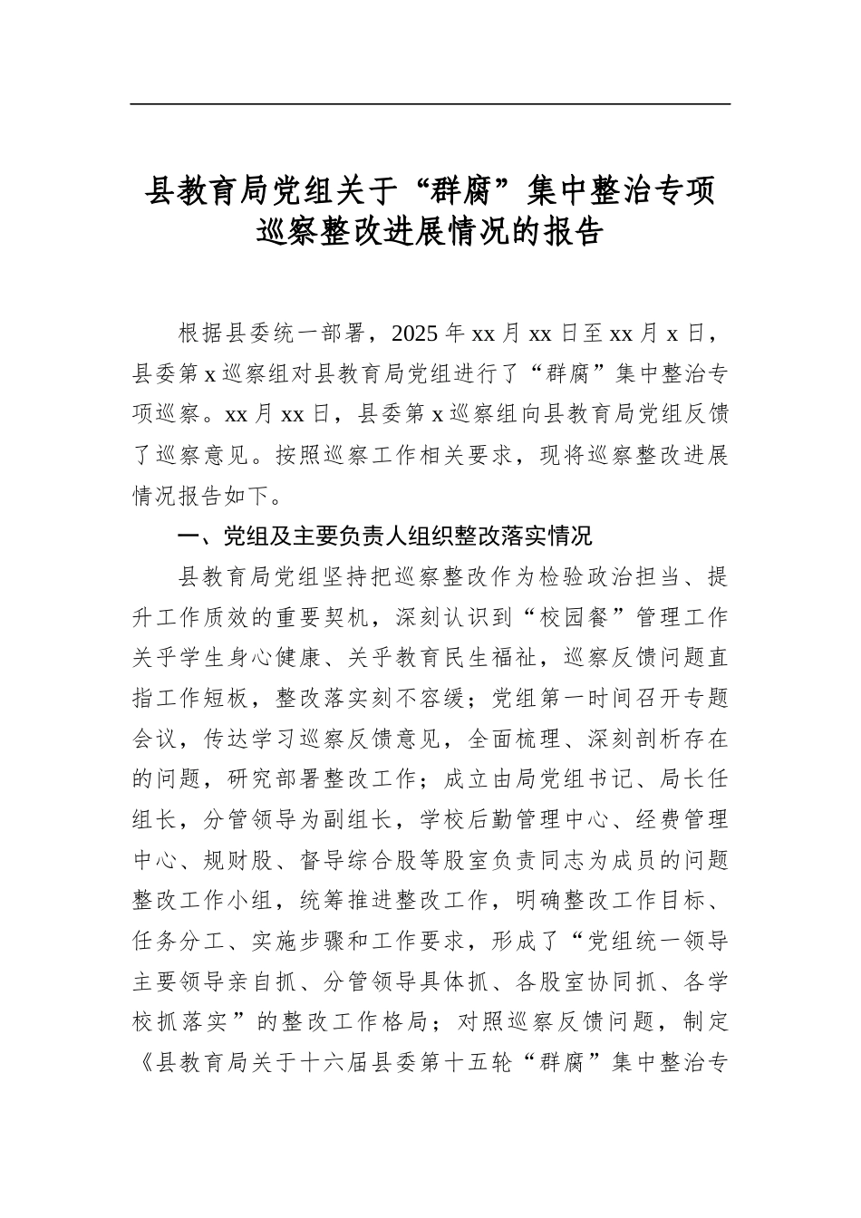 县教育局党组关于“群腐”集中整治专项巡察整改进展情况的报告_第1页