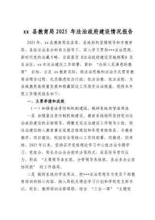 县教育局2025年法治政府建设情况报告
