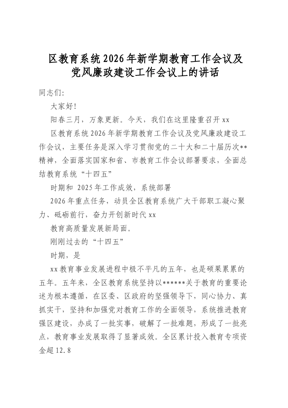 区教育系统2026年新学期教育工作会议及党风廉政建设工作会议上的讲话_第1页