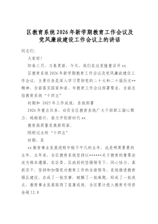 区教育系统2026年新学期教育工作会议及党风廉政建设工作会议上的讲话