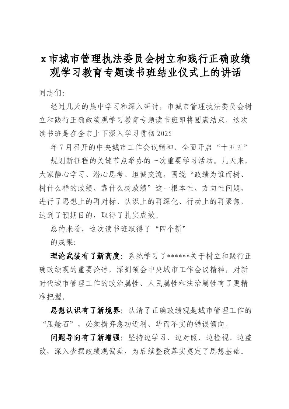 市城市管理执法委员会树立和践行正确政绩观学习教育专题读书班结业仪式上的讲话_第1页