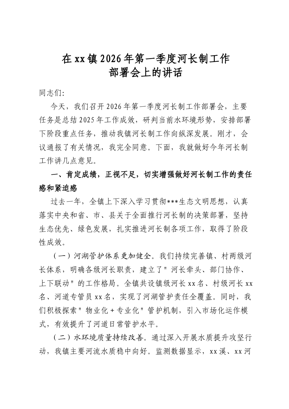 在镇2026年第一季度河长制工作部署会上的讲话_第1页