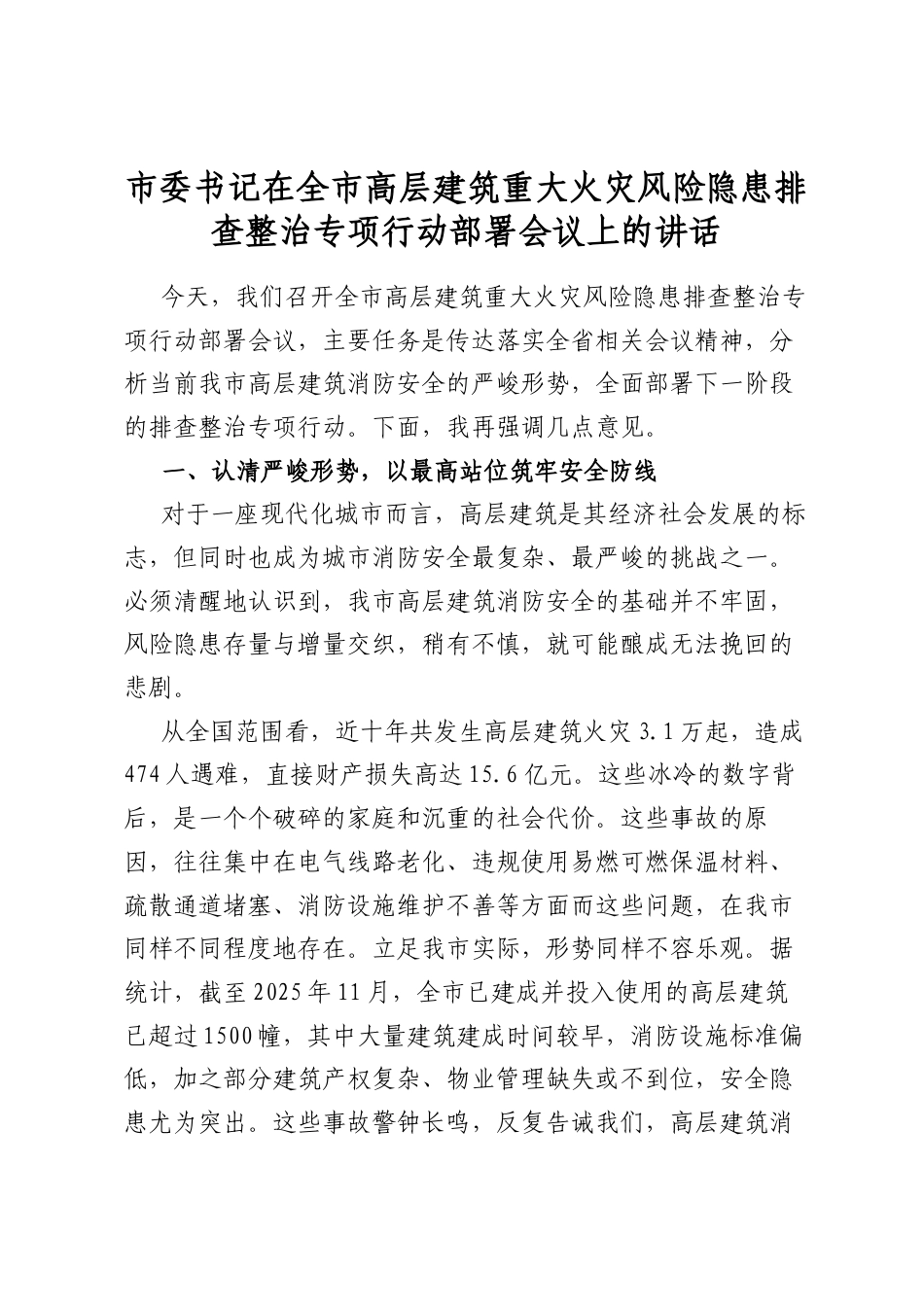 市委书记在全市高层建筑重大火灾风险隐患排查整治专项行动部署会议上的讲话_第1页