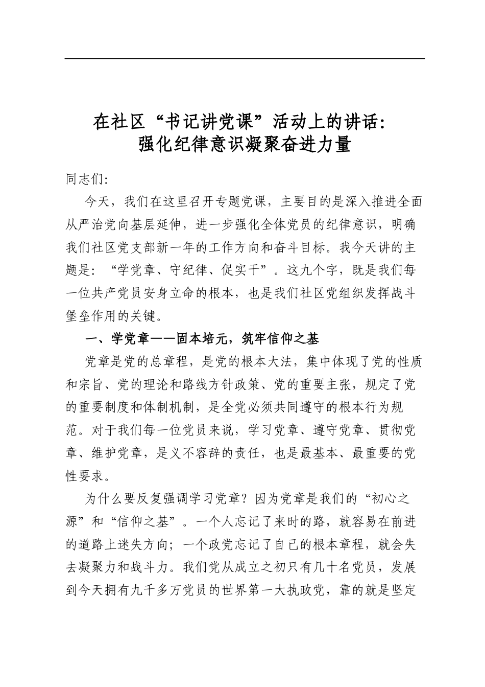 在社区“书记讲党课”活动上的讲话：强化纪律意识凝聚奋进力量_第1页