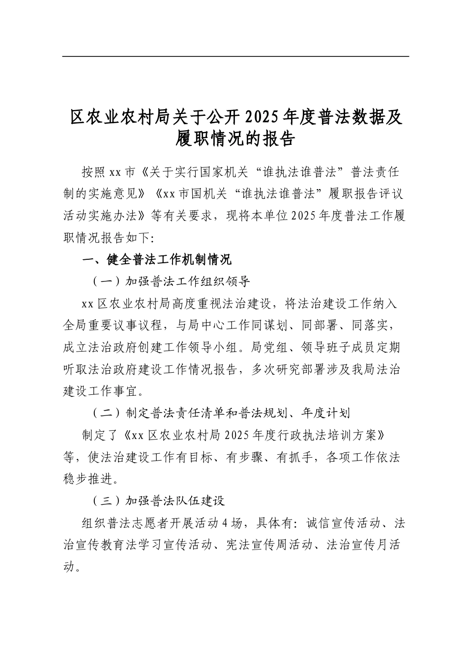 区农业农村局关于公开2025年度普法数据及履职情况的报告_第1页