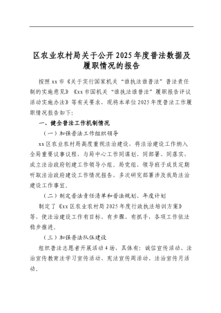 区农业农村局关于公开2025年度普法数据及履职情况的报告