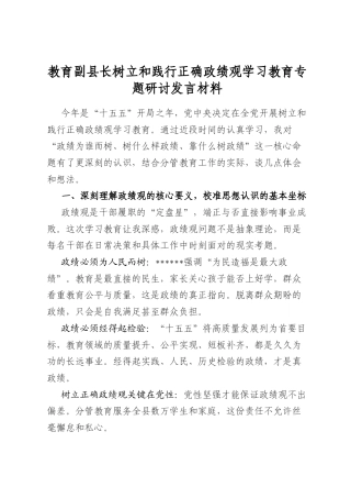 教育副县长树立和践行正确政绩观学习教育专题研讨发言材料
