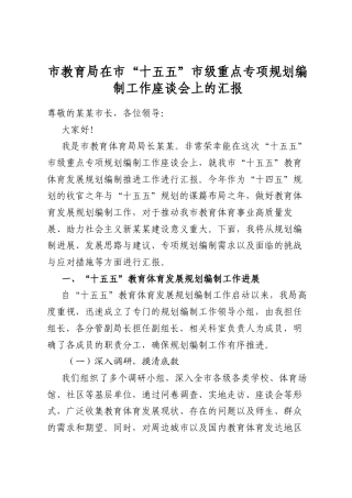 市教育局在市“十五五”市级重点专项规划编制工作座谈会上的汇报
