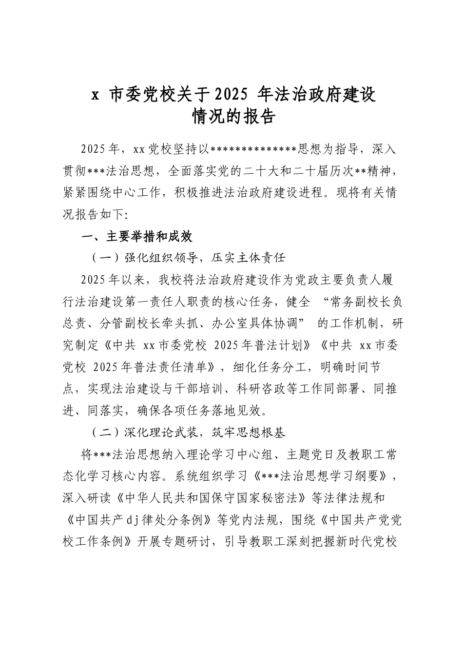 市委党校关于2025年法治政府建设情况的报告_第1页