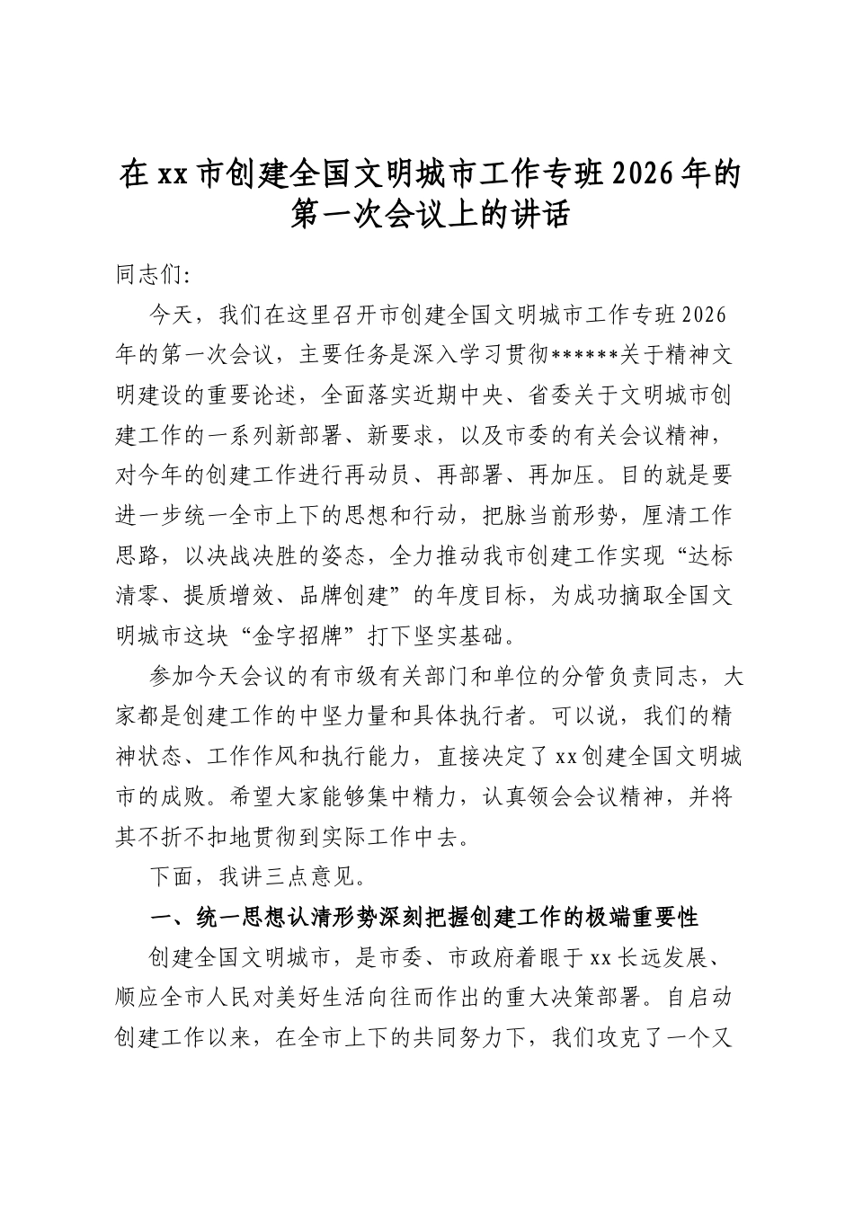 在市创建全国文明城市工作专班2026年的第一次会议上的讲话_第1页