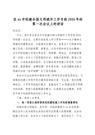 在市创建全国文明城市工作专班2026年的第一次会议上的讲话