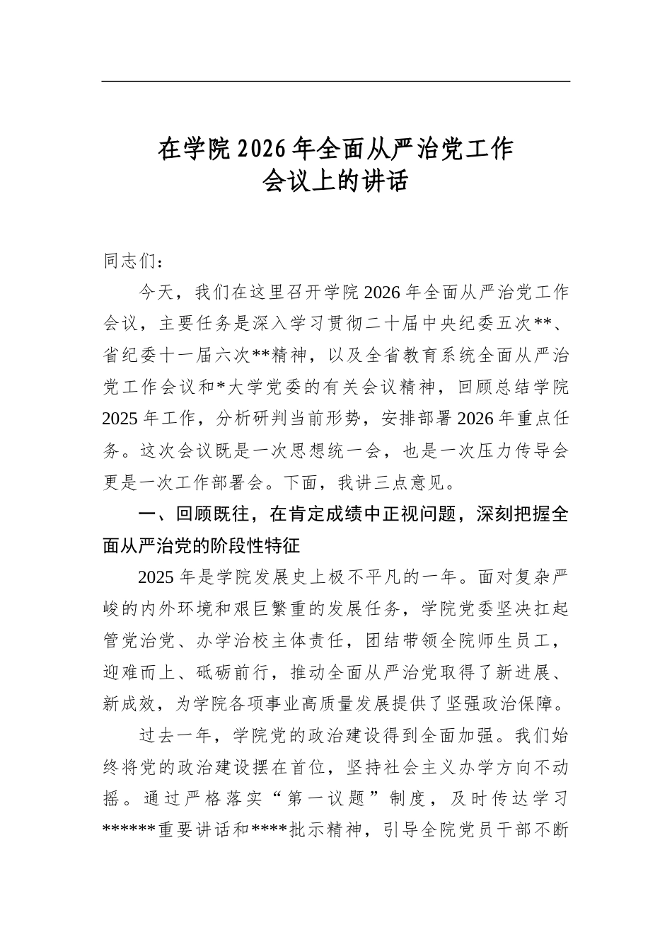 在学院2026年全面从严治党工作会议上的讲话_第1页