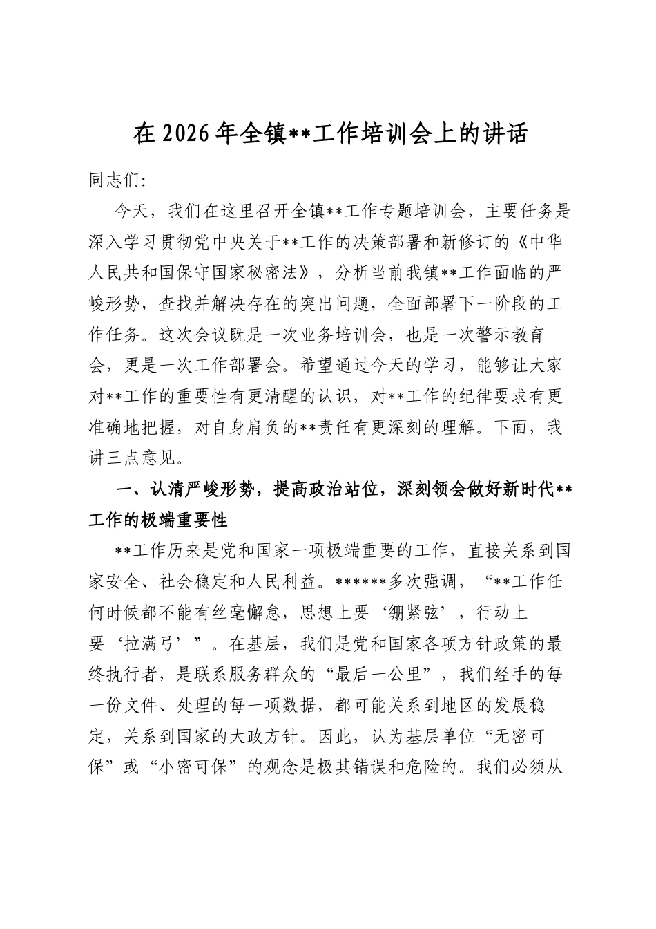 在2026年全镇保密工作培训会上的讲话_第1页