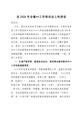 在2026年全镇保密工作培训会上的讲话