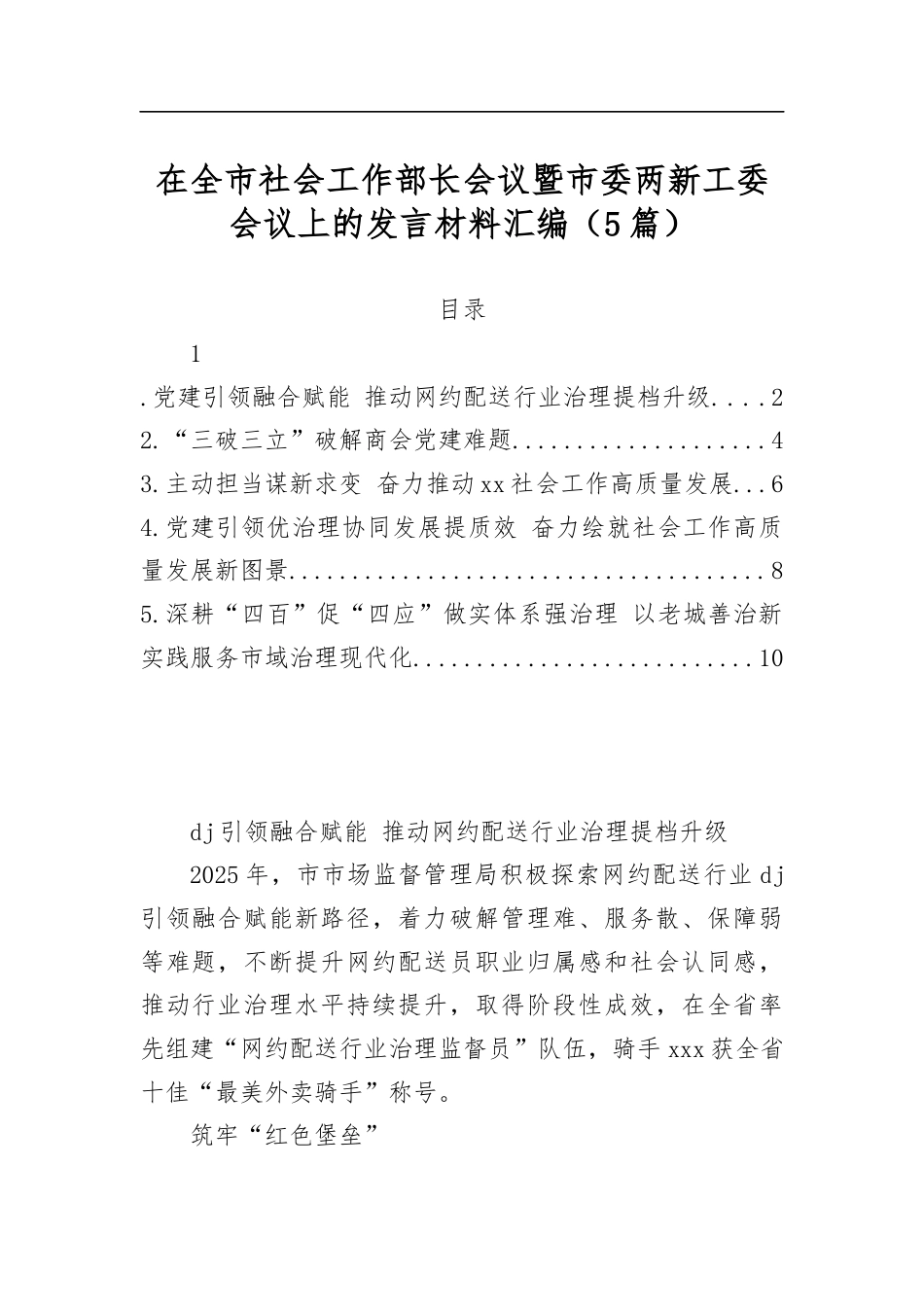 在全市社会工作部长会议暨市委两新工委会议上的发言材料汇编（5篇）_第1页