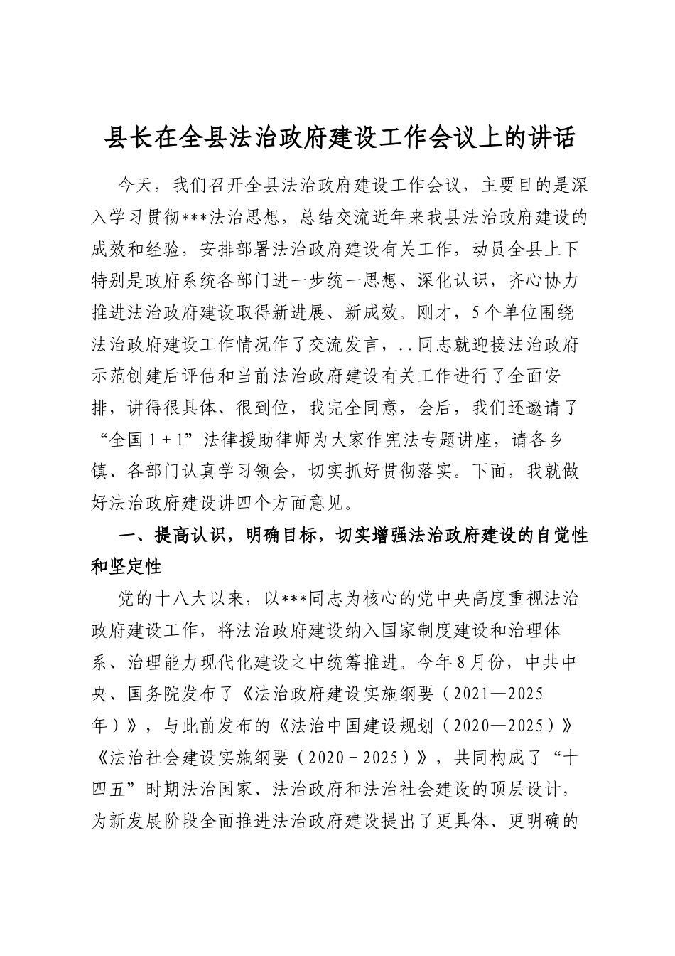 县长在全县法治政府建设工作会议上的讲话_第1页