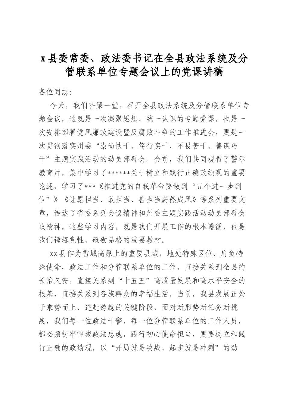 县委常委、政法委书记在全县政法系统及分管联系单位专题会议上的党课讲稿_第1页
