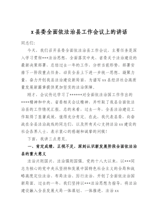 县委全面依法治县工作会议上的讲话