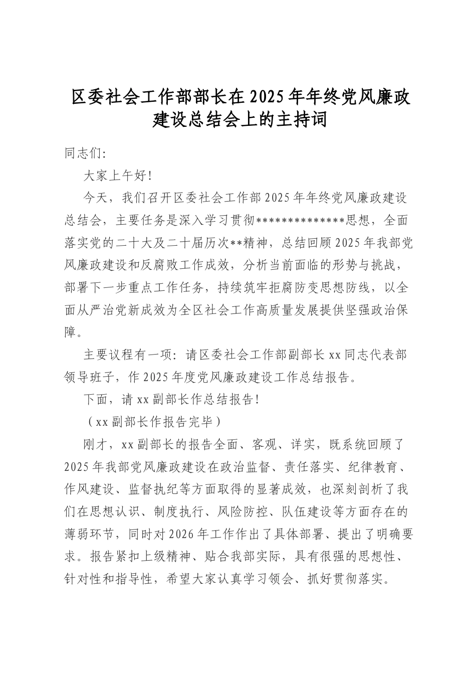 区委社会工作部部长在2025年年终党风廉政建设总结会上的主持词_第1页