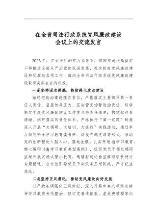 在全省司法行政系统党风廉政建设会议上的交流发言