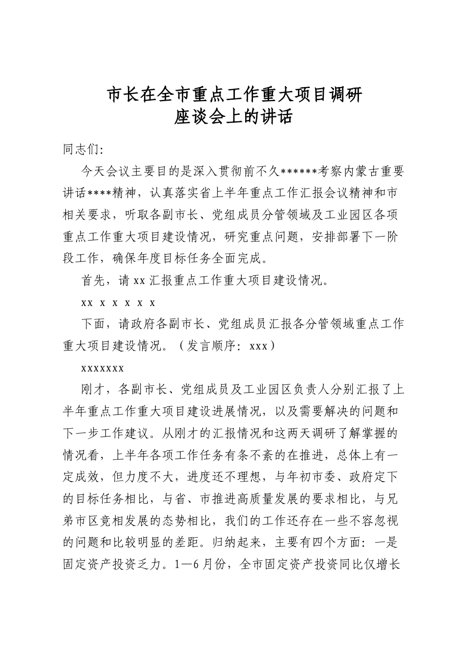市长在全市重点工作重大项目调研座谈会上的讲话_第1页