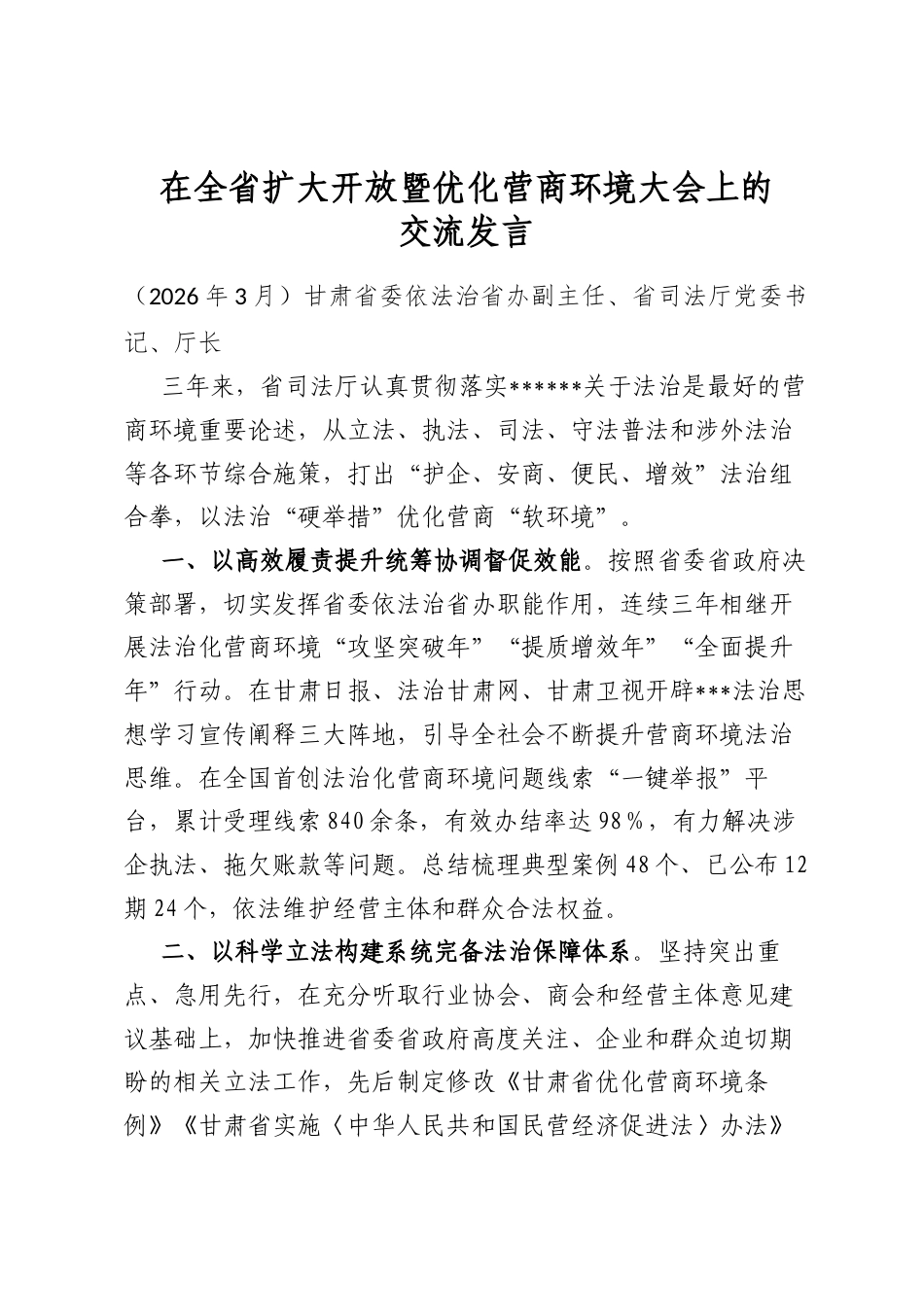 在全省扩大开放暨优化营商环境大会上的交流发言_第1页