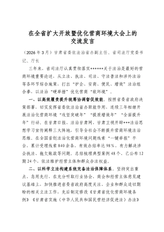 在全省扩大开放暨优化营商环境大会上的交流发言