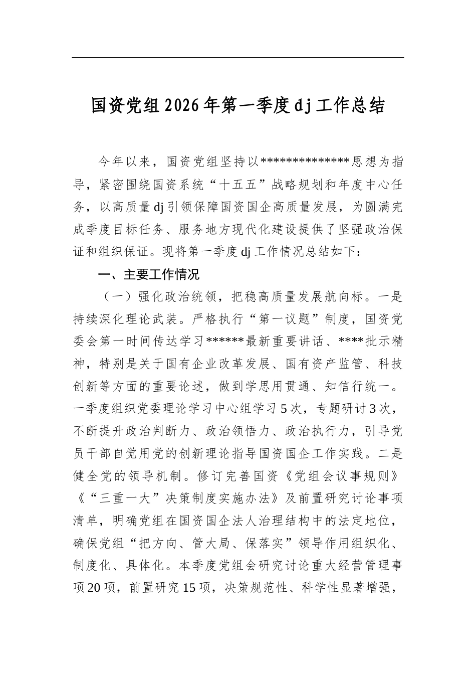 国资党组2026年第一季度党建工作总结_第1页
