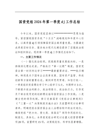 国资党组2026年第一季度党建工作总结