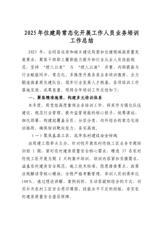 2025年住建局常态化开展工作人员业务培训工作总结