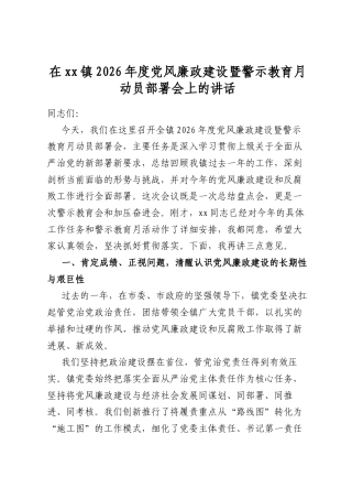 在镇2026年度党风廉政建设暨警示教育月动员部署会上的讲话