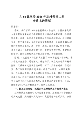在镇党委2026年驻村帮扶工作会议上的讲话