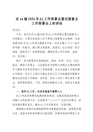 在镇2026年党建工作部署会暨近期重点工作部署会上的讲话