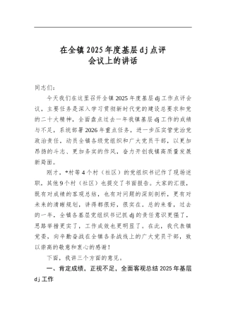 在全镇2025年度基层党建点评会议上的讲话